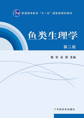 新版 鱼类生理学  第二版 （普通高等教育“十一五”国家级规划教材）15901   2011-06-13