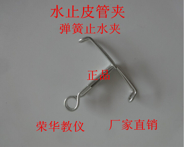 水止皮管夹 止水夹 乳胶管夹 化学仪器实验室耗材 教学仪器