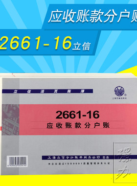 立信2661-16 应收账款分户账 立信账册 立信账本 2661-16立信账簿