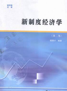 新制度经济学 书店 杨德才 经济管理书籍 书 畅想畅销书