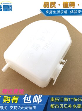 奥拓江南奥拓TT快乐王子都市贝贝溢水补水壶副水箱备水壶防冻液壶