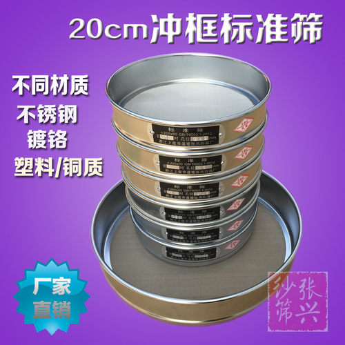 【镀铬冲框】标准筛20cm304不锈钢网筛标准检验筛分样筛中药筛子