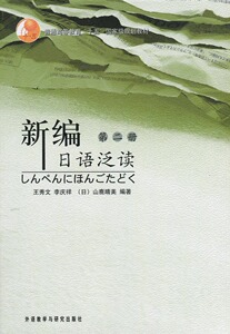 正版 自考教材 00844 日语阅读(二) 新编日语泛读 第二册 王秀文 李庆祥山鹿晴美 外语教学与研究出版社