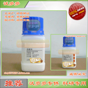 科研用辛酸钠 正辛酸钠 1984-06-1 分析纯AR上海试剂 现货
