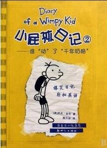 正版小屁孩日记2 谁动了千年奶酪 中英文对照版精装 儿童双语故事漫画绘本 少儿英语教材书教辅书 6-12岁小学生课外读物经典图书籍