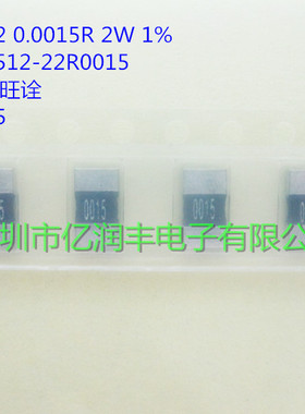 贴片合金电阻 2512 0.0015R 2W 1% 1.5MR 旺诠 LR2512-22R010F
