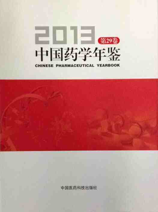 包邮正版2013中国药学年鉴 第29卷 精装大16开 中国医药科技出版社