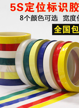 5s6s定位胶带黄黑蓝红绿白透明警示无痕划线定置胶带5mm 10mm桌面定位白板划线定位标识彩色不干胶变压器胶带
