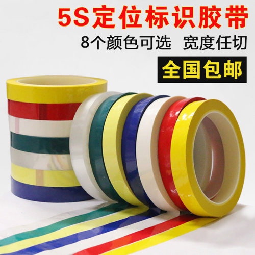 5s6s定位胶带黄黑蓝红绿白透明警示无痕划线定置胶带5mm 10mm桌面定位白板划线定位标识彩色不干胶变压器胶带 - 封面