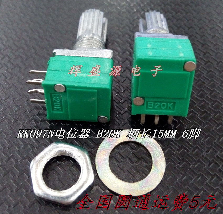 RK097N双联6脚 09型 B20K 柄长15MM 音响/功放/密封电位器 配螺母