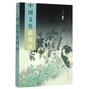 中国文化彩图馆 方青羽 编著;刘凤珍 丛书主编  正版书籍