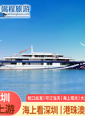 招商蛇口邮轮母港大湾区一号/大湾区二号游船 港珠澳大