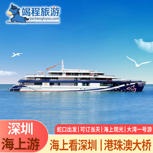 招商蛇口邮轮母港大湾区一号/大湾区二号游船 港珠澳大