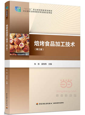 焙烤食品加工技术（第三版）（“十二五”职业教育国家规划教材）