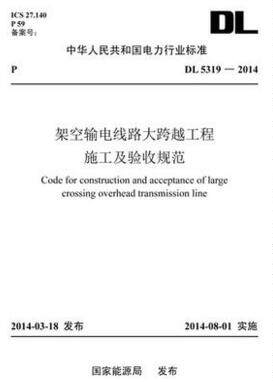 架空输电线路跨越工程施工验收