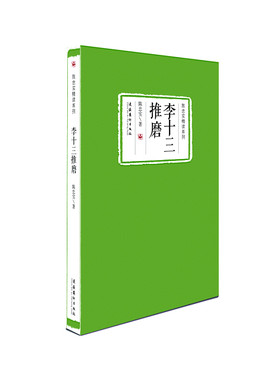 当当网 李十三推磨（陈忠实精读系列） 陈忠实 文化艺术出版社 正版书籍