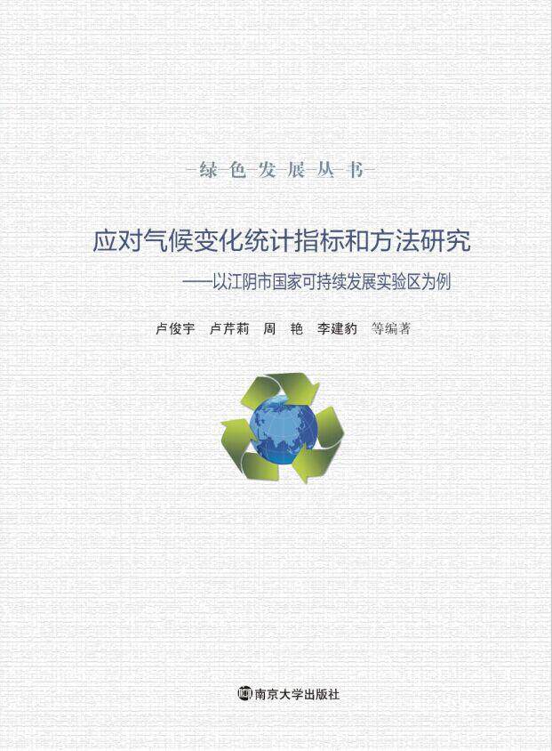 全新正版 应对气候变化统计指标和方法研究-以江阴市国家可持续发展实验区为例 绿色发展丛书 官网正版