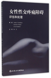 女性 疼痛障碍 (美)格斯登(Andrew T.Goldstein) 主编;朱兰 译 正版书籍   博库网