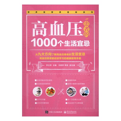 正版 高血压患者的1000个生活宜忌 李立祥 书店 常见病与治疗书籍 书 畅想畅销书