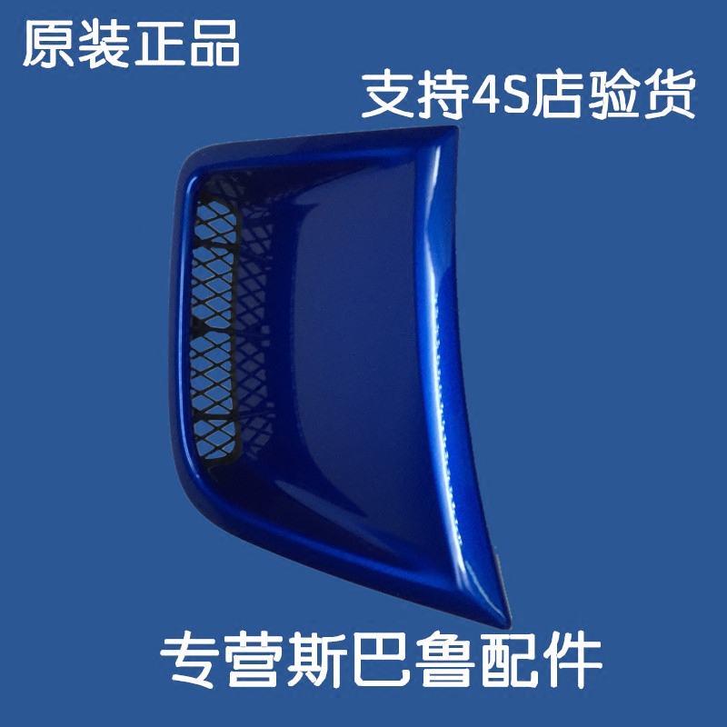 斯巴魯10代翼豹STI原廠右前保險杠邊風口裝飾蓋板57731FG150PG在類目 汽車/用品/配件/改裝, 汽車零配件, 保險槓中 - 來自Buy2taobao.com提供專業的淘寶代購服務