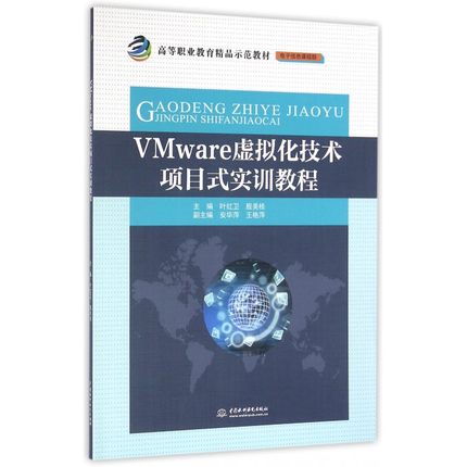 VMware虚拟化技术项目式实训教程(电子信息课程群高等
