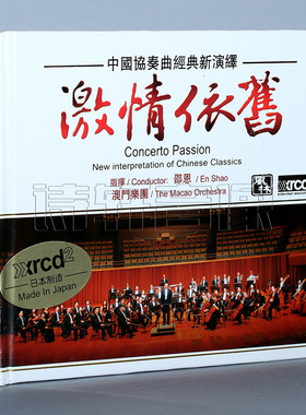 正版 风林唱片 激情依旧 澳门乐团 XRCD2 CD