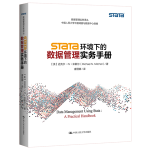 正版包邮 Stata环境下的数据管理实务手册 迈克尔N米歇尔 计算机与网络 原始数据收集和统计分析 中国人民大学出版社9787300182