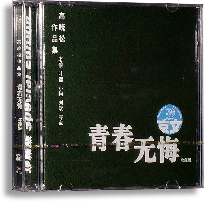 青春无悔高晓松作品集(cd)刘欢 老狼 小柯 叶蓓 零点