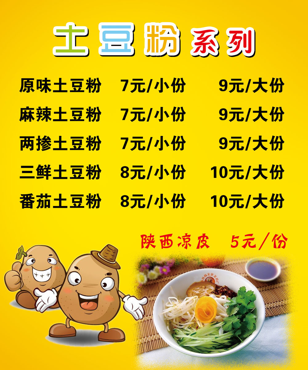 719海报印制展板写真喷绘贴纸771茶餐厅美食小吃土豆粉菜谱
