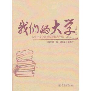 我们的大学：大学生文化素质发展日志年编（2015）