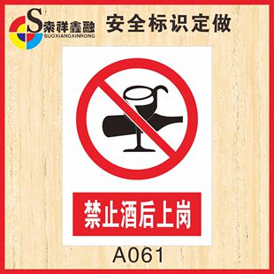 禁止洒后上岗标志安全标识贴厂区生产施工重地牌上班期间严禁喝酒警示牌交通开车请勿酒驾警示提示牌贴纸定制