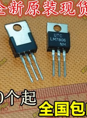 进口原装LM7806CT LM7806 TO220直插 稳压三极管 可直拍