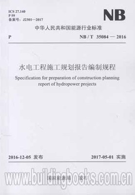 NB/T 35084-2016 水电工程施工规划报告编制规程