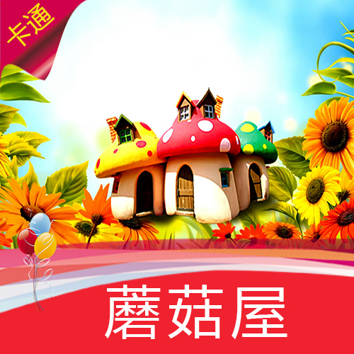 蘑菇屋 向日葵 卡通动漫 儿歌 少儿舞台背景 高清LED视频素材