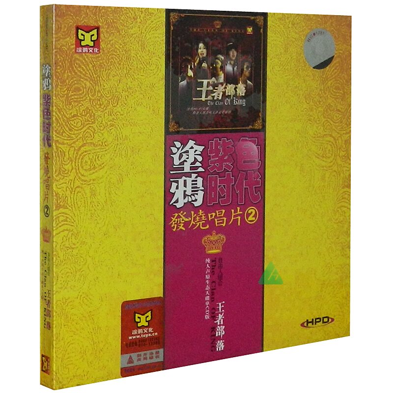 煲机人声（2） 自由人组合 王者部落 设备测试发烧碟DSD 1CD