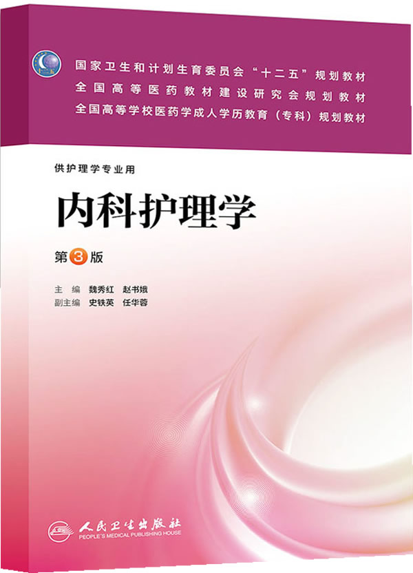 【包邮】正版 内科护理学 人民卫生出版社 魏秀红,赵书娥 9787117178792
