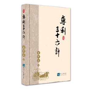 现货正版 专利三十六计 董新蕊 9787513037310 知识产权出版社
