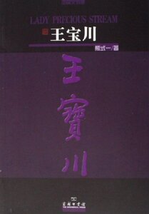 王宝川(中英文对照) 熊式一 商务印书馆