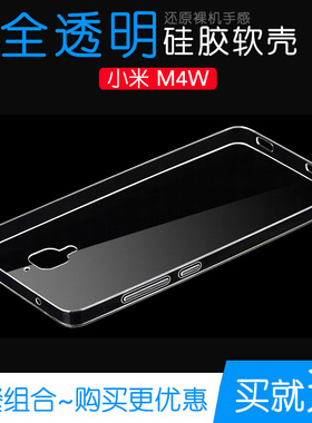 适用于小米M4W手机硅胶壳水晶软性壳M4W专用透明保护套白色防水壳不易变色防磕碰防水减震手感好百搭耐用外壳