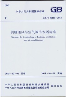 2015供暖通风与空气调节术语标准 T50155