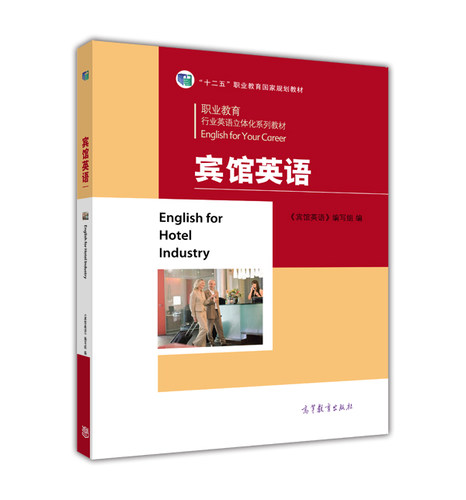 宾馆英语 《宾馆英语》编写组  编 高等教育出版社
