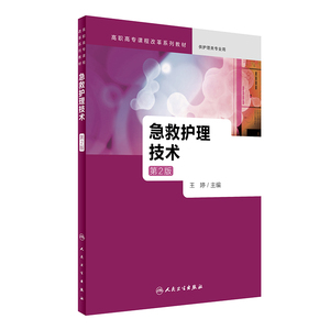 预估5月初到货 急救护理技术 第2版 高职高专/护理类专业用 王婷主编 人民卫生出版社