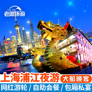 上海黄浦江夜游览游轮游船自助餐包房私宴外滩网红打卡水晶公主龙船申城之光游船票旅游