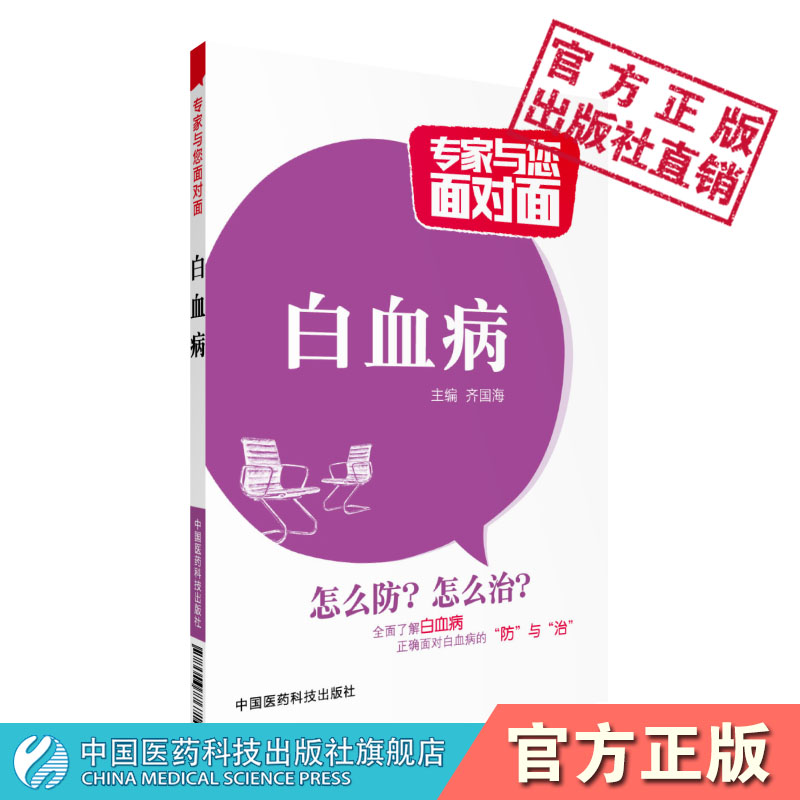 白血病专家与您面对面名医与您科普解...