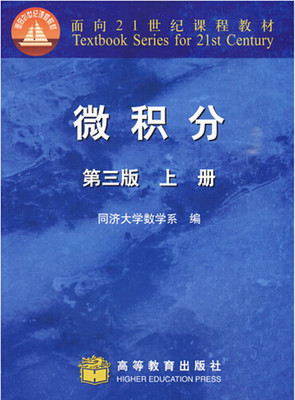 正版 微积分 同济大学 第三版 上册 高等教育出版社 微积分第三版同济三版同济大学第3版 工科和非数学类专业高等数学微积分教材