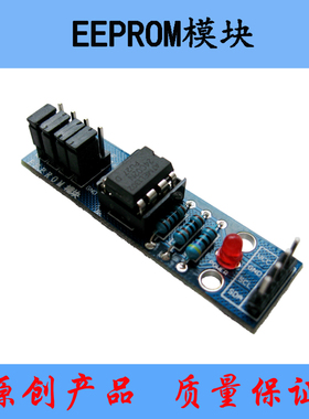 QC017 EEPROM模块/掉电数据存储/数据记录 保持 存储器 AT24C02