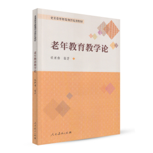 老年教育教学论 全国老年教育师资培训教材 钱源伟 编著