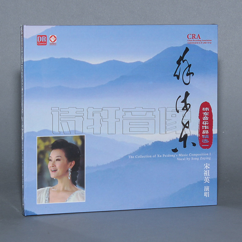 龙源音乐 宋祖英演唱 徐沛东音乐作品精选 DSD 1CD 为爱而生
