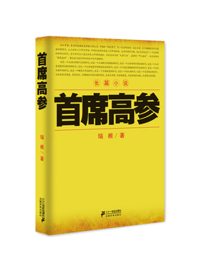席高参 书店 瑞根 官场小说书籍 书 畅想畅销书xlbg
