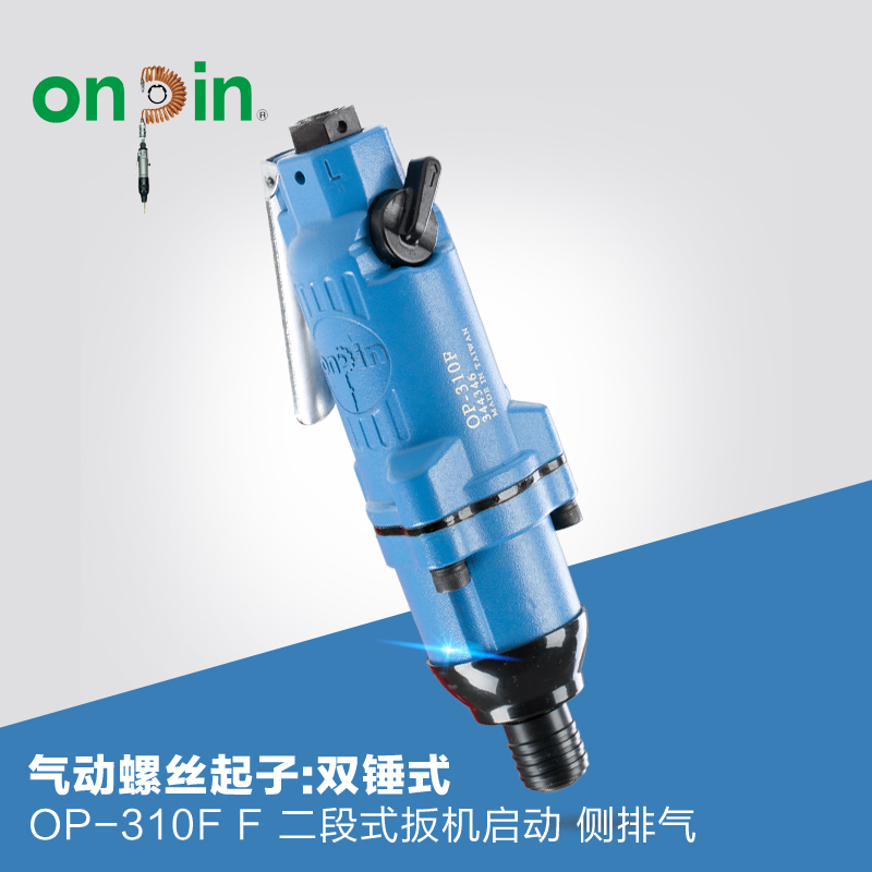 onpin台湾进口宏斌气动工具螺丝起子螺丝刀双锤式OP-310/310F风批